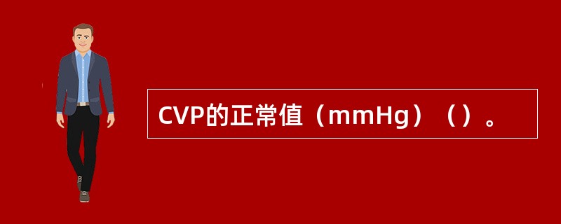 CVP的正常值（mmHg）（）。