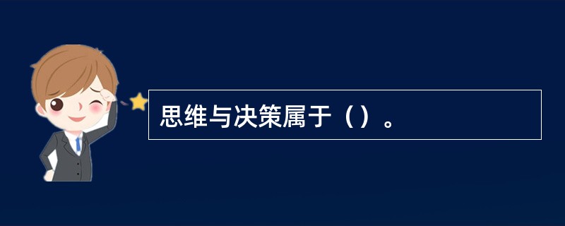 思维与决策属于（）。