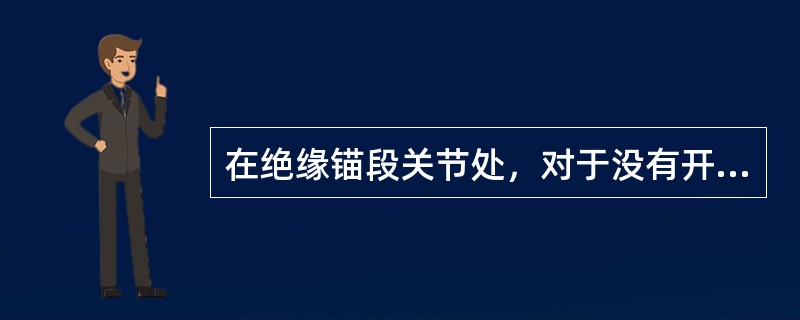 在绝缘锚段关节处，对于没有开关的转换支柱，应把锚柱放在（）的同侧。