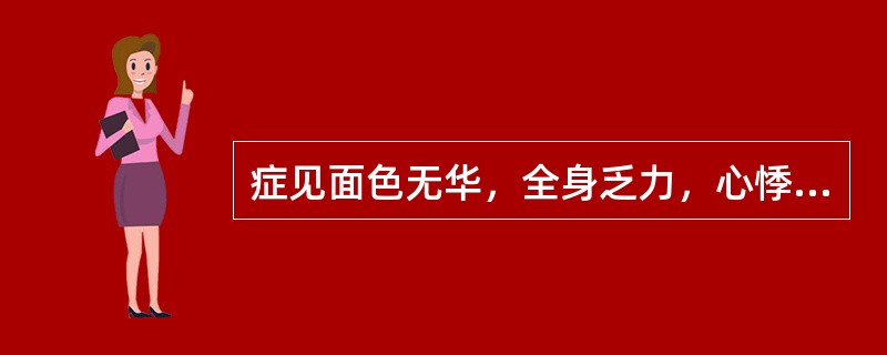 症见面色无华，全身乏力，心悸气短，头晕目眩，虚烦不寐；自汗盗汗，纳少乏味，舌淡，