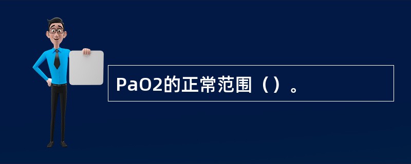 PaO2的正常范围（）。