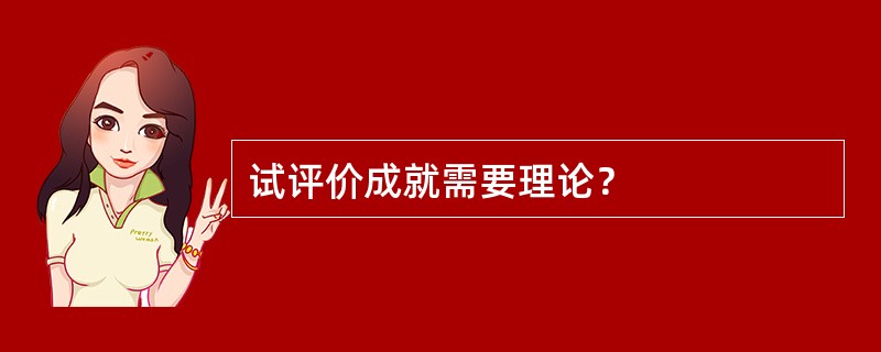 试评价成就需要理论？