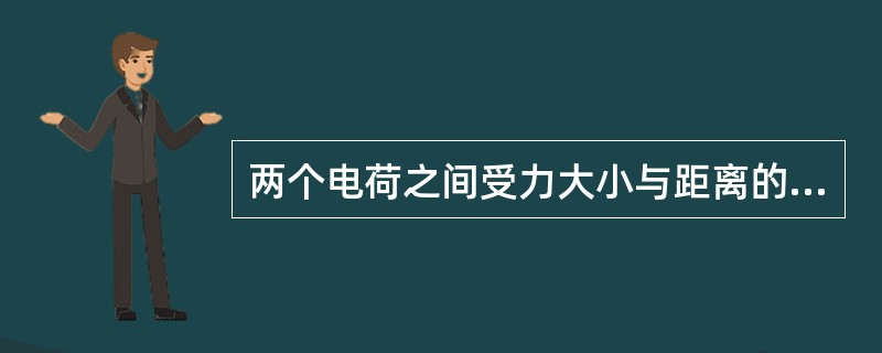 两个电荷之间受力大小与距离的关系（）
