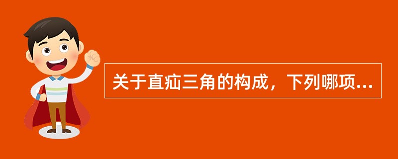 关于直疝三角的构成，下列哪项是错误的（）。