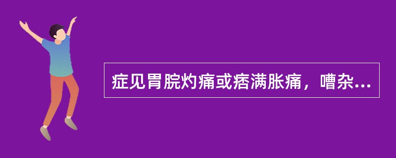 症见胃脘灼痛或痞满胀痛，嘈杂吐酸，心烦口渴，口苦口臭，牙龈肿痛，尿黄，舌红，舌苔