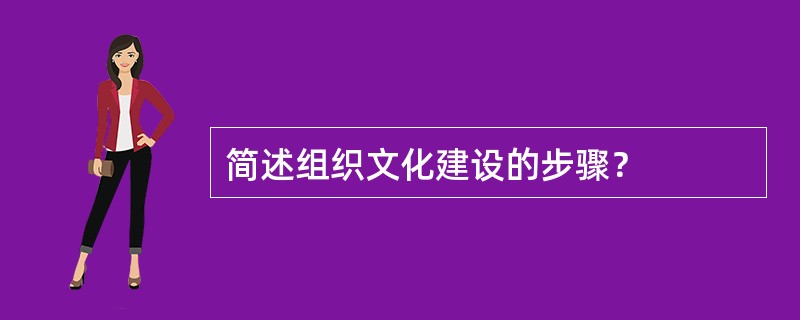 简述组织文化建设的步骤？