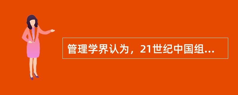 管理学界认为，21世纪中国组织文化的发展主题是（）。