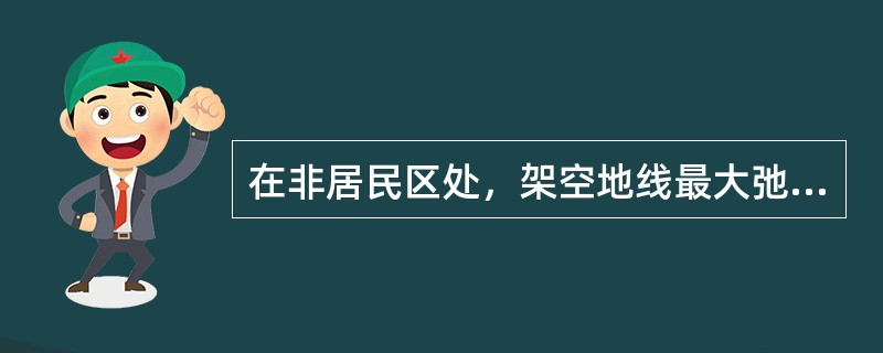 在非居民区处，架空地线最大弛度时距地面的高度不得小于（）。