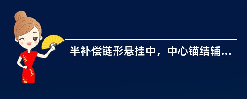 半补偿链形悬挂中，中心锚结辅助绳的长度等于所在跨距中心锚结处接触线与承力索间距的