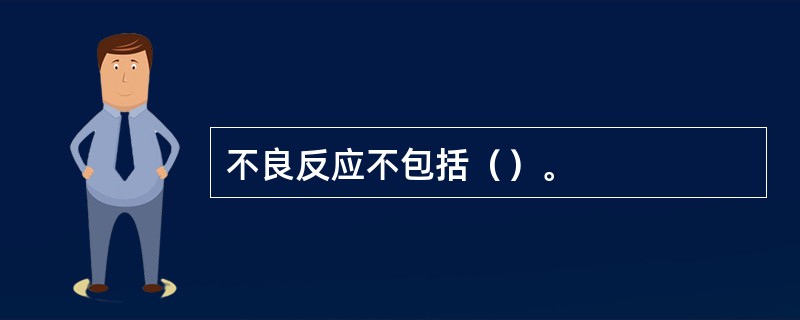 不良反应不包括（）。