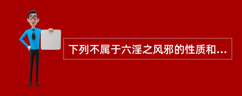 下列不属于六淫之风邪的性质和致病特点的是（）。