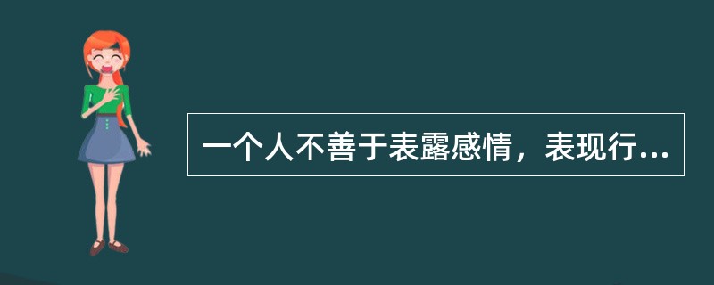 一个人不善于表露感情，表现行为与人交往显得沉静而孤僻，且做事谨慎，适应新环境的能