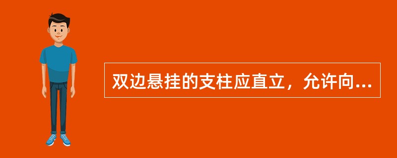 双边悬挂的支柱应直立，允许向受力的反向倾斜，其倾斜率不超过（）。