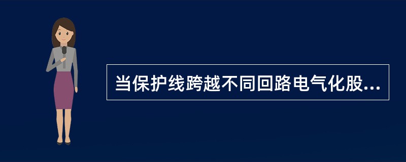 当保护线跨越不同回路电气化股道时，对承力索（无承力索时对接触线）的最小距离不得小