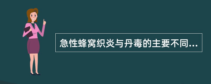 急性蜂窝织炎与丹毒的主要不同临床表现为（）。