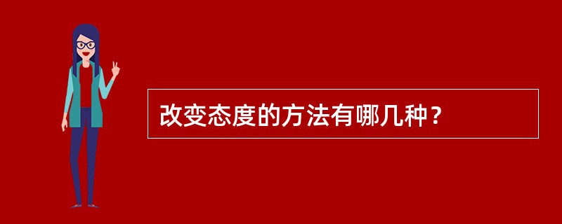 改变态度的方法有哪几种？