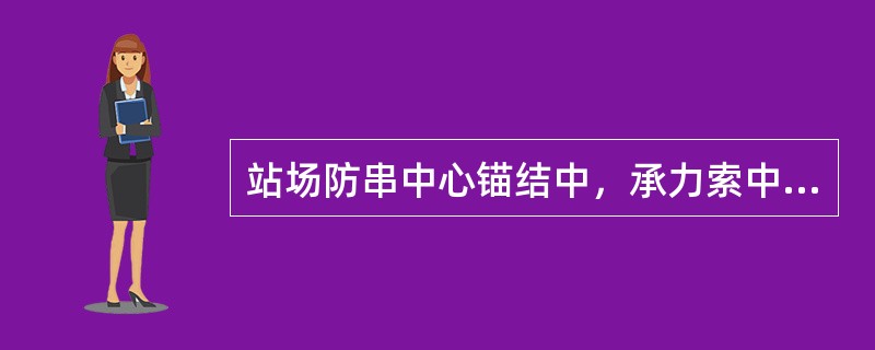 站场防串中心锚结中，承力索中心锚结的长度为（）。