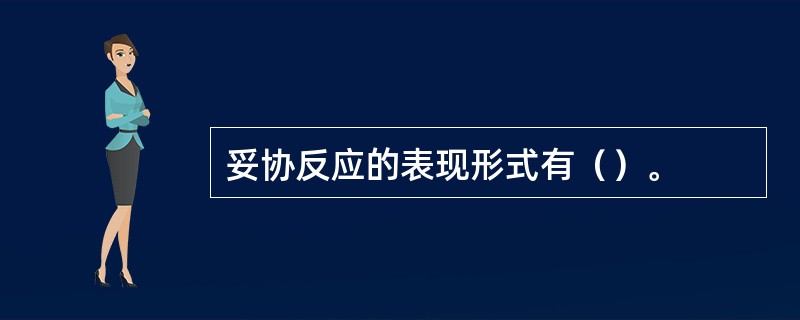 妥协反应的表现形式有（）。