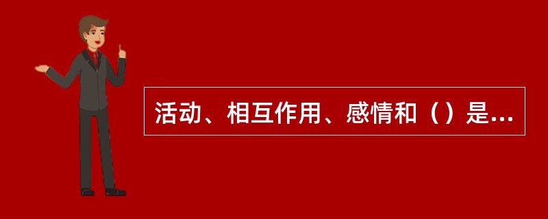 活动、相互作用、感情和（）是构成群体四要素。