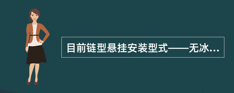 目前链型悬挂安装型式——无冰，接触悬挂高度5800mm，结构高度1300mm的区