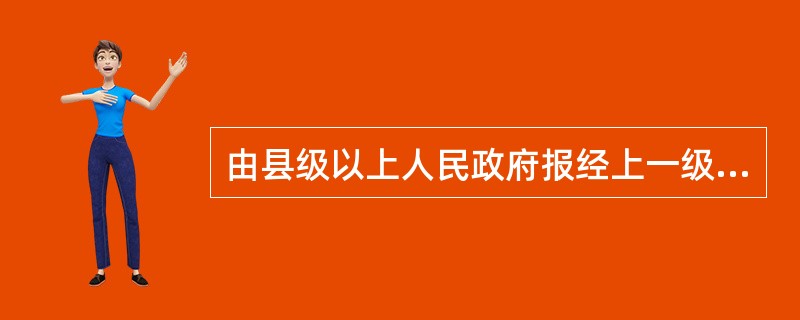 由县级以上人民政府报经上一级政府决定可以在传染病流行时采取的紧急措施是（）。