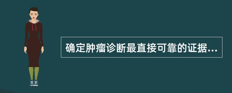 确定肿瘤诊断最直接可靠的证据是：（）。