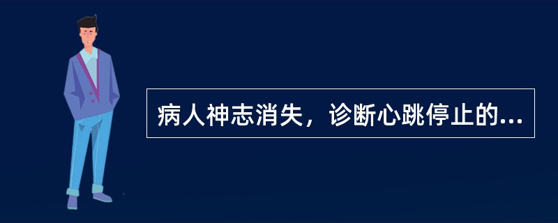 病人神志消失，诊断心跳停止的指标是（）。