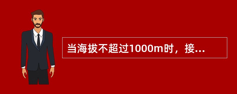 当海拔不超过1000m时，接触网带电部分距装载货物的空气绝缘距离应不小于（）。