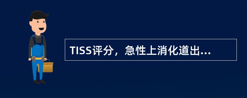 TISS评分，急性上消化道出血、三腔管压迫止血评分为：（）。