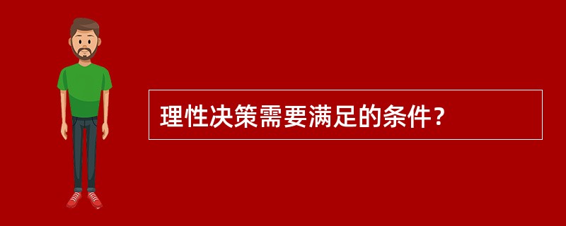 理性决策需要满足的条件？