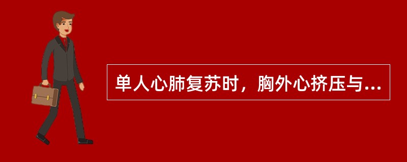 单人心肺复苏时，胸外心挤压与人工呼吸的正确操作是（）。