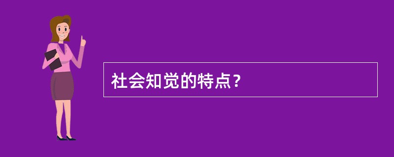 社会知觉的特点？