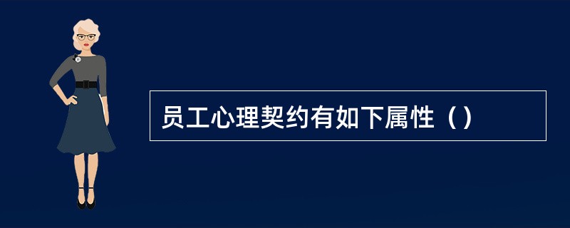 员工心理契约有如下属性（）