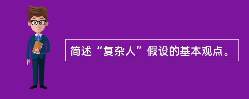 简述“复杂人”假设的基本观点。