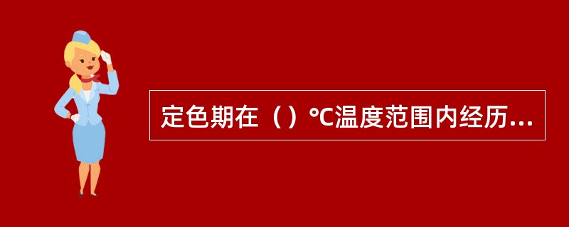 定色期在（）℃温度范围内经历较长时间，有利于香气物质形成。