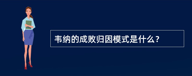 韦纳的成败归因模式是什么？