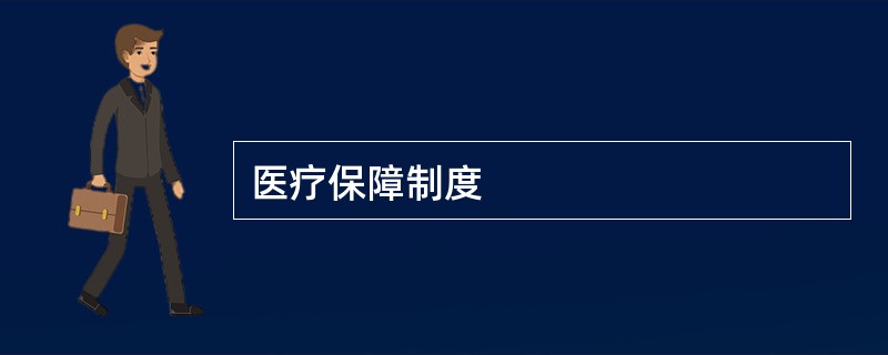 医疗保障制度