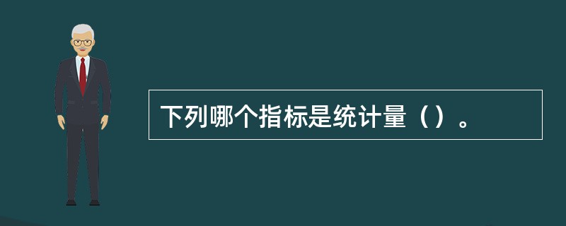 下列哪个指标是统计量（）。