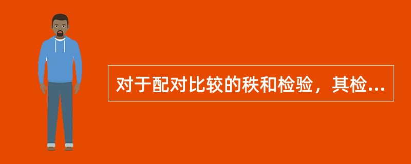 对于配对比较的秩和检验，其检验假设为（）。