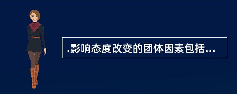 .影响态度改变的团体因素包括信仰、目标、规范和（）