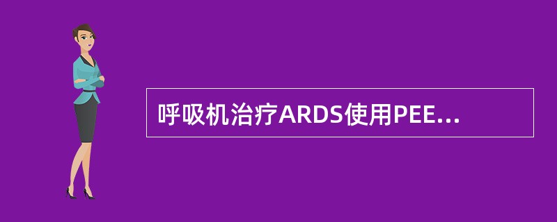 呼吸机治疗ARDS使用PEEP最佳值是：（）。