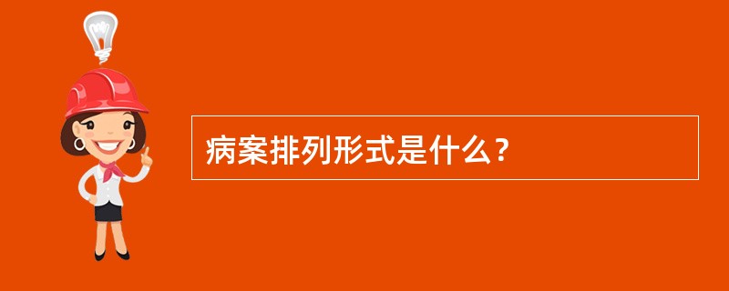 病案排列形式是什么？