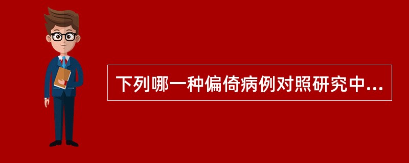 下列哪一种偏倚病例对照研究中不会出现（）。