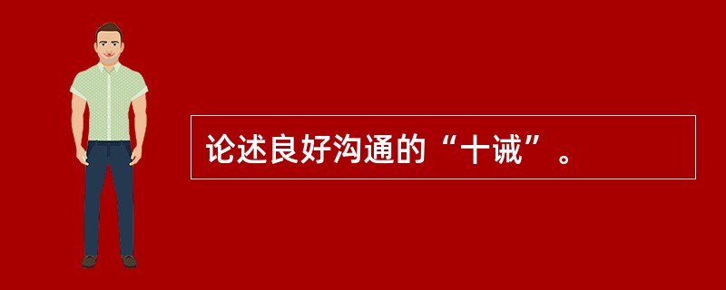 论述良好沟通的“十诫”。