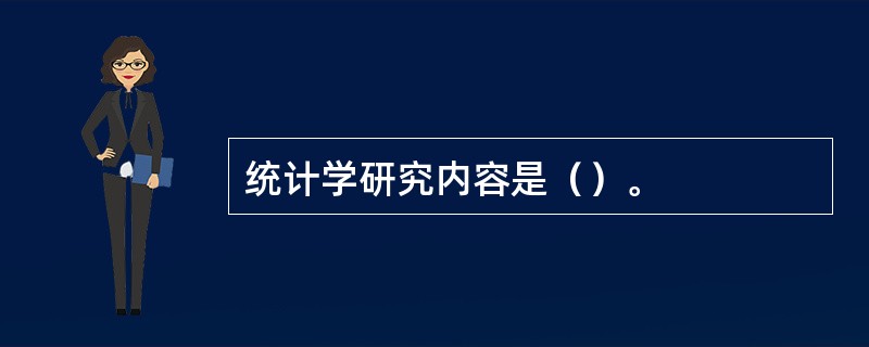 统计学研究内容是（）。