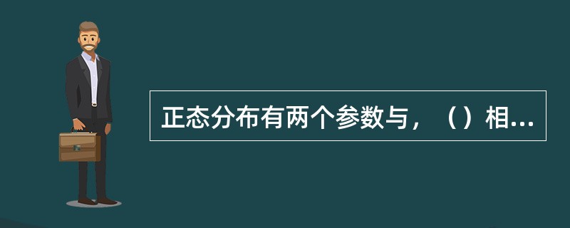 正态分布有两个参数与，（）相应的正态曲线的形状越扁平。