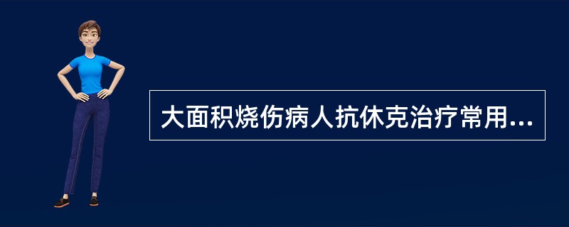 大面积烧伤病人抗休克治疗常用的胶体液是（）。