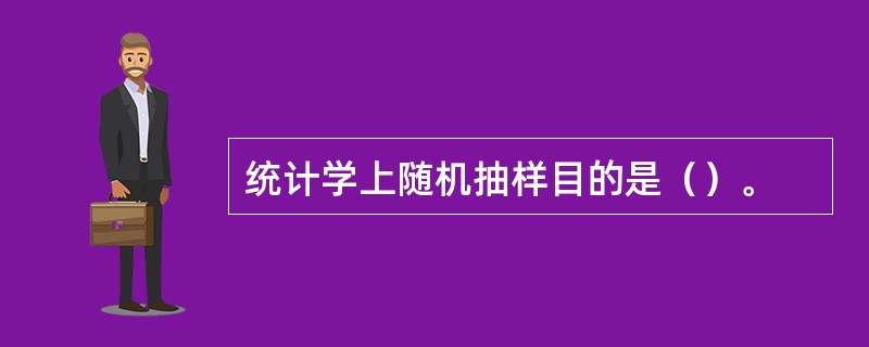 统计学上随机抽样目的是（）。