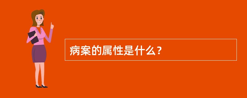 病案的属性是什么？