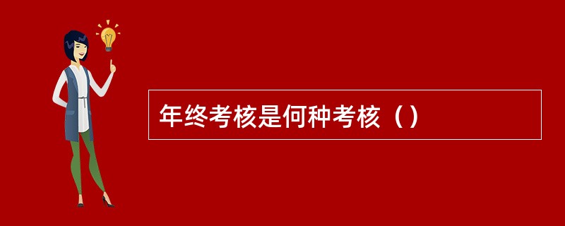 年终考核是何种考核（）